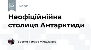 Неофіційнійна столиця Антарктиди