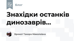 Знахідки останків динозаврів...