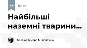 Найбільші наземні тварини...