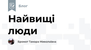 Найвищі люди