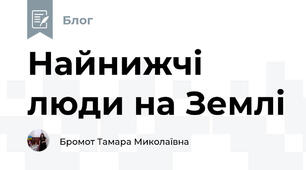 Найнижчі люди на Землі 