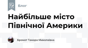 Найбільше місто Північної Америки