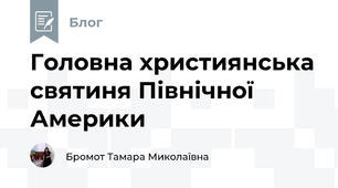 Головна християнська святиня Північної Америки 