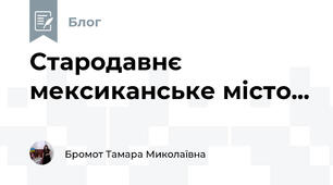 Стародавнє мексиканське місто...