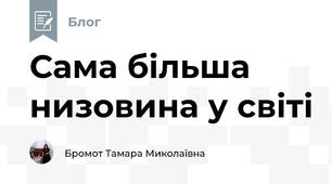Сама більша низовина у світі 
