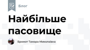 Найбільше пасовище