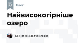 Найвисокогірніше озеро