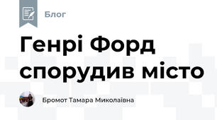 Генрі Форд спорудив місто