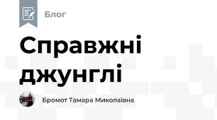 Справжні джунглі