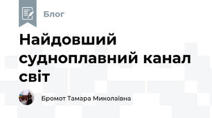 Найдовший судноплавний канал світ