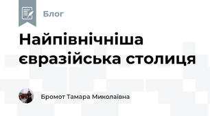 Найпівнічніша євразійська столиця