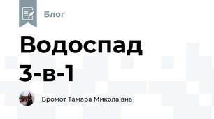 Водоспад 3-в-1