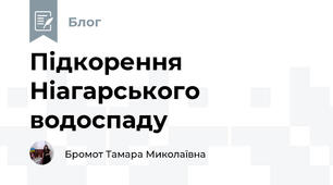 Підкорення Ніагарського водоспаду