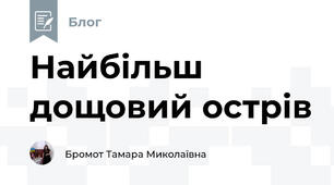 Найбільш дощовий острів