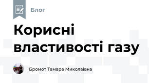 Корисні властивості газу