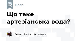 Що таке артезіанська вода?