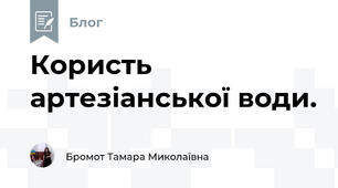 Користь артезіанської води.