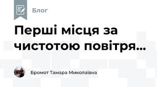  Перші місця за чистотою повітря... 