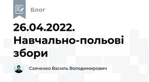 26.04.2022. Навчально-польові збори