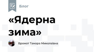 «Ядерна зима»
