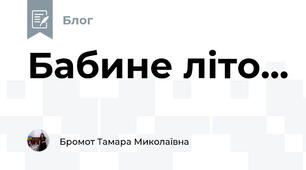 Бабине літо...