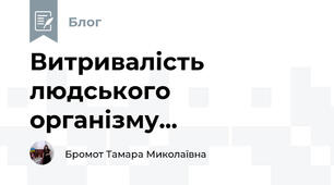 Витривалість людського організму...