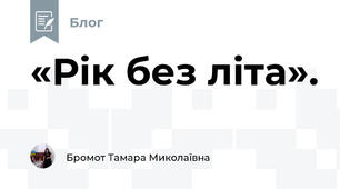 «Рік без літа».