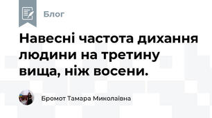 Навесні частота дихання людини на третину вища, ніж восени.