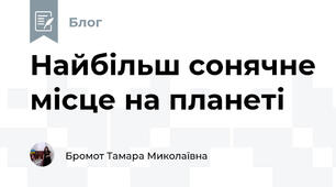 Найбільш сонячне місце на планеті ​​