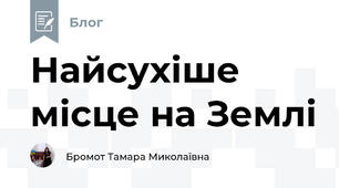 Найсухіше місце на Землі 
