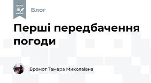 Перші передбачення погоди