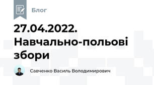 27.04.2022. Навчально-польові збори