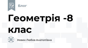 Геометрія -8 клас