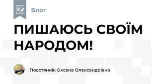 ПИШАЮСЬ СВОЇМ НАРОДОМ!