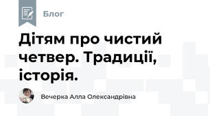 Дітям про чистий четвер. Традиції, історія.