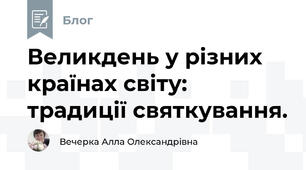 Великдень у різних країнах світу: традиції святкування.