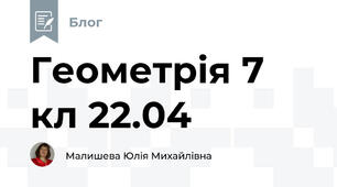 Геометрія 7 кл 22.04