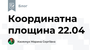 Координатна площина 22.04