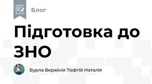 Підготовка до ЗНО