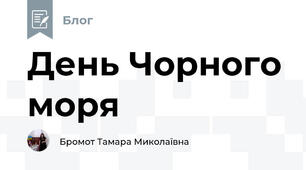 День Чорного моря
