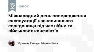 Міжнародний день попередження експлуатації навколишнього середовища під час війни та військових конфліктів
