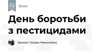 День боротьби з пестицидами