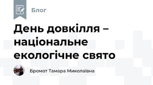 День довкілля – національне екологічне свято
