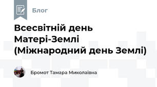 Всесвітній день Матері-Землі (Міжнародний день Землі)