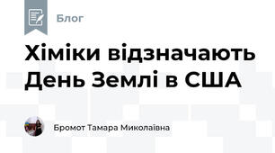 Хіміки відзначають День Землі в США