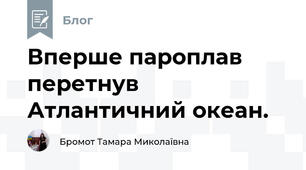 Вперше пароплав перетнув Атлантичний океан. 