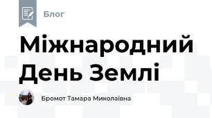 Міжнародний День Землі