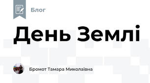 День Землі