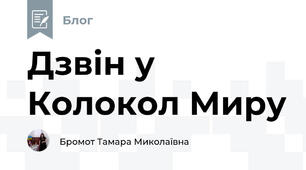 Дзвін у Колокол Миру