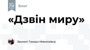 «Дзвін миру»